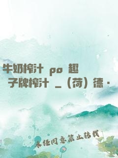 牛奶榨汁機po筆趣閣兒子牌榨汁機